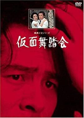 金田一耕助：假面舞会 横溝正史シリーズ・金田一耕助「仮面舞踏会」