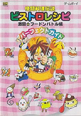 功夫小食神 格闘料理伝説ビストロレシピ