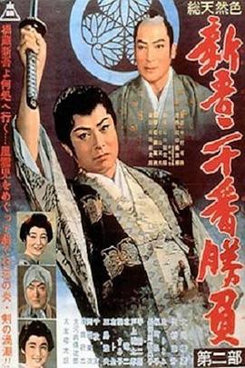 新吾二十番勝負 第二部