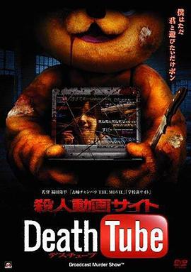 死亡视频网页 殺人動画サイト Death Tube