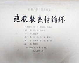 渔农牧良性循环