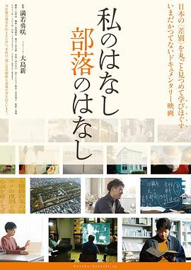 我的话 部落的话 私のはなし 部落のはなし