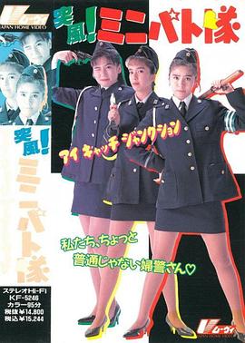 突风！迷你特攻队 突風！ ミニパト隊　アイキャッチ・ジャンクション