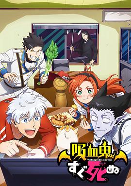 吸血鬼马上死 吸血鬼すぐ死ぬ