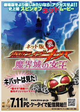 假面骑士KIVA网络版 魔界城之女王 ネット版 仮面ライダー裏キバ 魔界城の女王