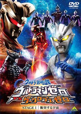 赛罗奥特曼 激突 黑色护甲装置 ウルトラマンゼロ 激突!テクターギアブラック!!