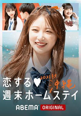 留宿在周末的恋爱 2021秋沖縄 恋する週末ホームステイ 2021秋沖縄