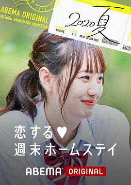 留宿在周末的恋爱 2020夏 恋する週末ホームステイ 2020夏