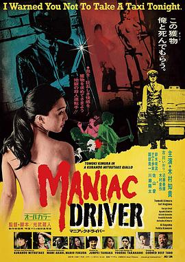 疯魔司机 マニアック・ドライバー