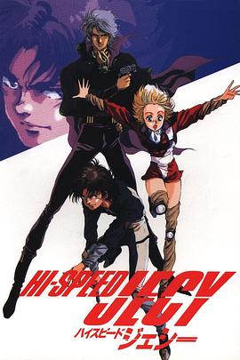 高速者杰西 Hi-Speed Jecy