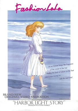 港灯物语 ハーバーライト物語（ストーリー）～ファッションララより～