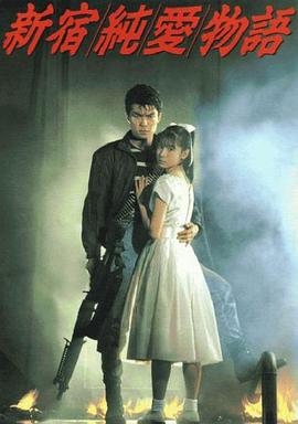 新宿纯爱物语 新宿純愛物語