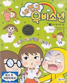 我的朋友雨备少年 第一季 내 친구 우비소년 1