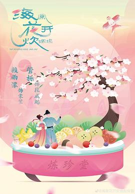 海棠花开炊烟起