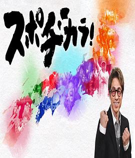 体育的力量：福岛足球的复兴之路 磐城FC “魂のサッカー”で復興の力に 福島・いわきFC