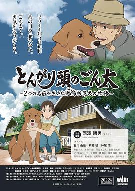 尖头的权太 とんがり頭のごん太 ―2つの名前を生きた福島被災犬の物語―