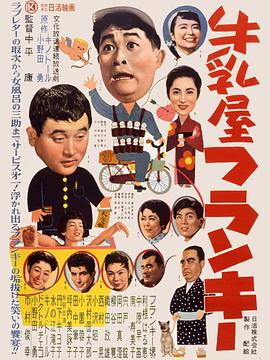 牛奶店弗兰克 牛乳屋フランキー