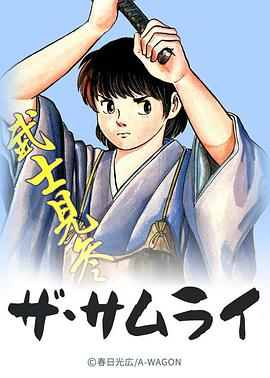 血祭武士 ザ・サムライ