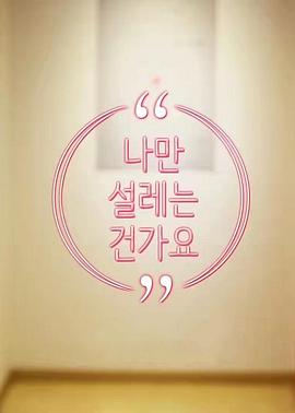 难道就只有我心动吗 나만설레는건가요