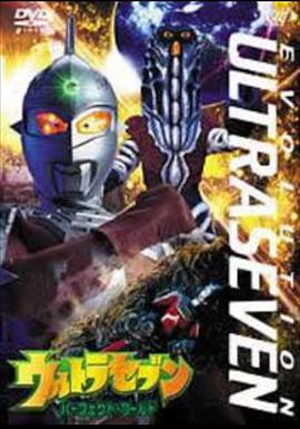 赛文奥特曼 EVOLUTION EPISODE：2 完美的世界 ウルトラセブン EVOLUTION EPISODE：2 パーフェクト・ワールド