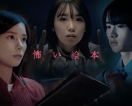 恐怖绘本 第四季 怖い絵本 Season 4