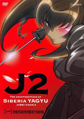 十兵卫II - 西伯利亚柳生的反击 十兵卫ちゃん2 - シベリア柳生の逆袭