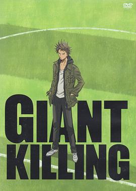 逆转监督 GIANT KILLING