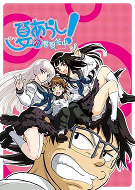 夏之岚 春夏冬中 夏のあらし！ 春夏冬中
