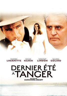 丹吉尔，最后的夏天 Dernier été à Tanger