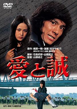 续   爱与诚 続・愛と誠