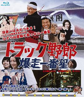 トラック野郎 爆走一番星