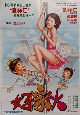 好家伙