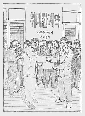 伟大的契约：坡州，书，都市 위대한 계약: 파주, 책, 도시