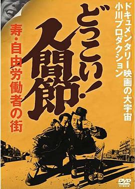 嗨！人间曲调 どっこい！人間節 寿・自由労働者の街