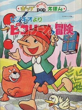 木偶奇遇记 ピノキオより ピコリーノの冒険
