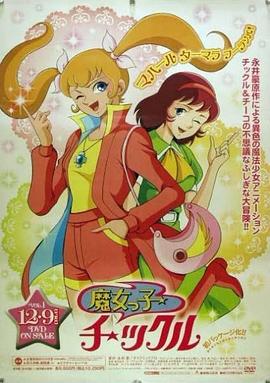 淘气小仙女 魔女っ子チックル