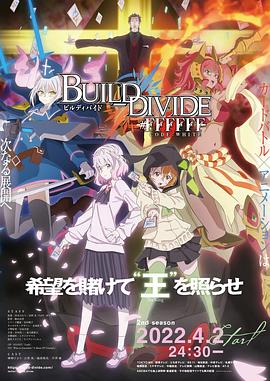 创之界限 Part.2 BUILD DIVIDE part2