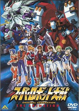 超级机器人大战 原创世纪 THE ANIMATION スーパーロボット大戦ORIGINAL GENERATION THE ANIMATION