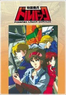 特装机兵多尔巴克 特装機兵ドルバック