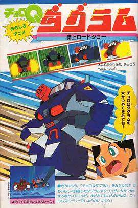 太阳之牙Q版短片 チョロＱダグラム