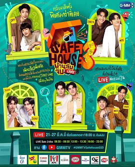 安全屋直播第三季之亲密朋友 SAFE HOUSE บ้านลับจับ LIVE SEASON 3 : BEST BRO SECRET
