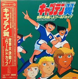 足球小将剧场版： 世界大决战！ Jr.世界杯 キャプテン翼 世界大決戦 Jr.ワールドカップ