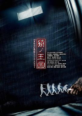 猿之王国 猿ノ王国
