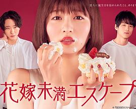新娘未满ESCASPE 花嫁未満エスケープ