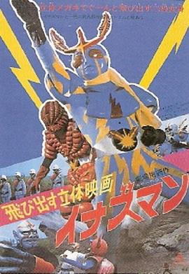 闪电人：一部 3D 立体电影 飛び出す立体映画 イナズマン