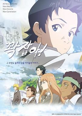 紧紧抓住！ 꽉 잡아!