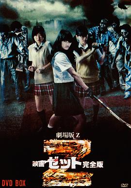 剧场Z 完全版 映画Zゼット 完全版