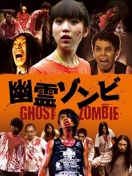 幽灵僵尸 幽霊ゾンビ