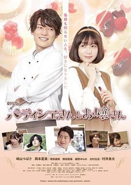 甜点师与大小姐 电影版 パティシエさんとお嬢さん 映画