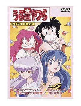 福星小子 OVA 愤怒的夏贝特 うる星やつら 怒れシャーベット